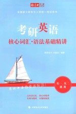 考研英语核心词汇 语法基础精讲