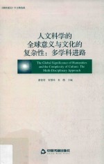 人文科学的全球意义与文化的复杂性 多学科进路