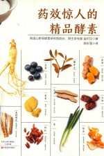 药效惊人的精品酵素