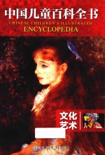 中国儿童百科全书 文化艺术