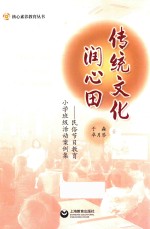 传统文化润心田 民俗节日教育小学班级活动案例集