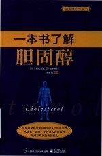 一本书了解胆固醇