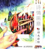 诗情画意 唐诗水彩绘