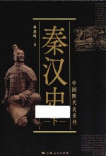 秦汉史 下