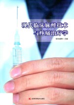 现代临床麻醉技术与疼痛治疗学