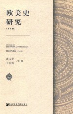 欧美史研究 第1辑