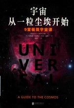 宇宙从一粒尘埃开始