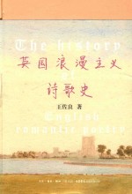 英国浪漫主义诗歌史 珍藏版