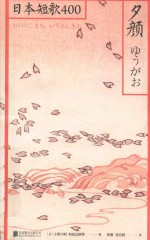 夕颜 日本短歌400