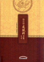 徐宜厚皮肤科文集 上