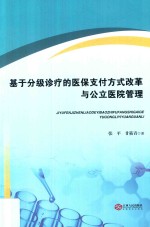 基于分级诊疗的医保支付方式改革与公立医院管理