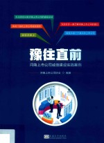 豫往直前 河南上市公司诚信建设实践案例