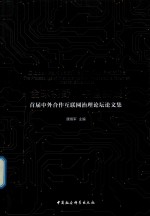 全球视野 中国实践