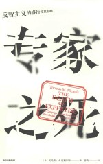专家之死 反智主义的盛行及其影响