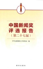 中国新闻奖评选报告 第二十七届