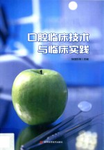 口腔临床技术与临床实践