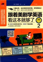 跟着美剧学英语 看这边就够了 2 畅销修订版