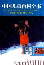 中国儿童百科全书 日常生活
