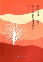 外国语言、文学、文化研究与翻译赏析