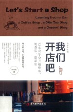 我们开店吧 72小时学会开咖啡店、奶茶店、甜品店