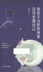 愿你不为世界所累,活得更像自己