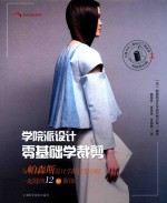 学院派设计 零基础学裁剪