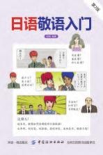 日语敬语入门 第2版