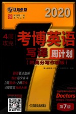 4周攻克考博英语写译周计划 附高分写作模版 2020