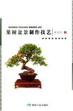 果树盆景制作技艺