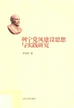 列宁党风建设思想与实践研究