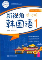 新视角韩国语 1