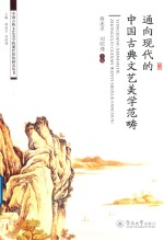 中国古典文艺美学的现代价值研究丛书 通向现代的中国古典文艺美学范畴