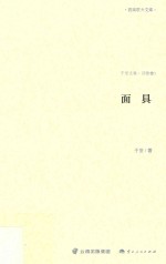 面具 诗歌卷 1