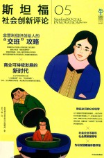 斯坦福社会创新评论 5