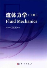 流体力学 下
