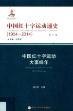 中国红十字运动通史 1904-2014 第6卷 中国红十字运动大事编年