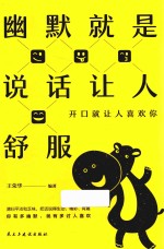 幽默就是说话让人舒服 开口就让人喜欢你