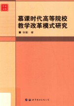慕课时代高等院校教学改革模式研究