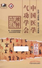 中国医学气功学会推荐功法 第2辑