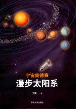 宇宙奥德赛 漫步太阳系 签名版