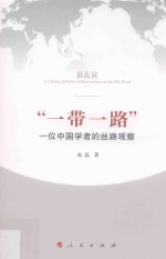 “一带一路”:一位中国学者的丝路观察