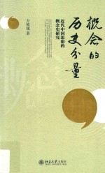 概念的历史分量