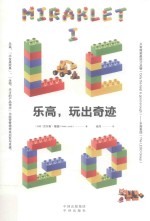 乐高,玩出奇迹