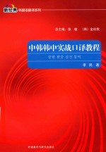 中韩韩中实战口译教程