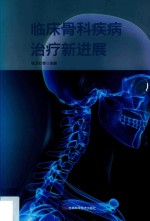 临床骨科疾病治疗新进展