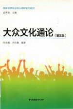 大众文化通论 第3版