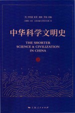 中华科学文明史 下