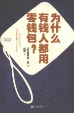 为什么有钱人都用零钱包?