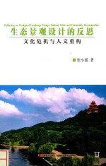 生态景观设计的反思 文化危机与人文重构