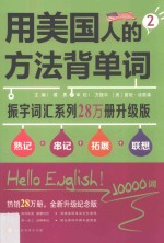 用美国人的方法背单词 2